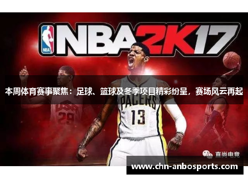 本周体育赛事聚焦：足球、篮球及冬季项目精彩纷呈，赛场风云再起