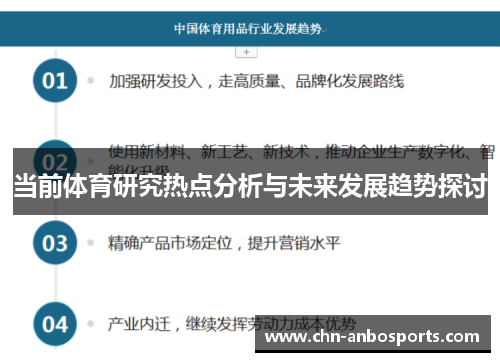 当前体育研究热点分析与未来发展趋势探讨
