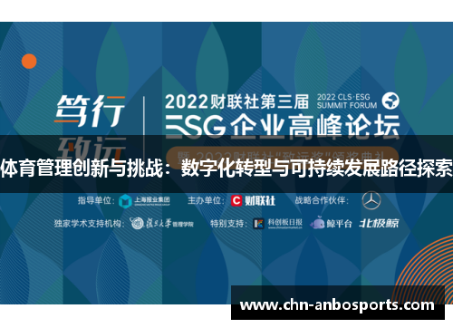 体育管理创新与挑战：数字化转型与可持续发展路径探索