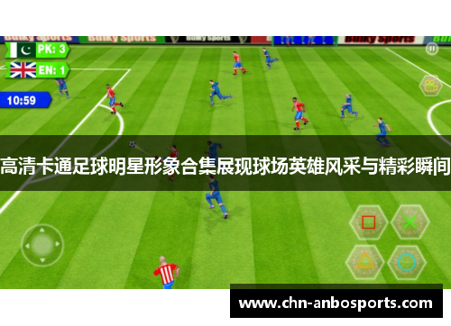 高清卡通足球明星形象合集展现球场英雄风采与精彩瞬间