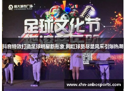 抖音特效打造足球明星新形象 网红球员尽显风采引爆热潮