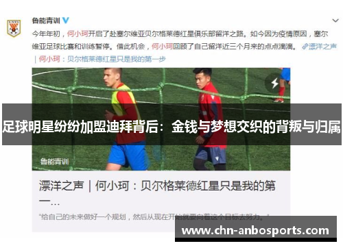 足球明星纷纷加盟迪拜背后：金钱与梦想交织的背叛与归属