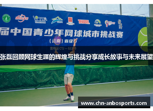 张磊回顾网球生涯的辉煌与挑战分享成长故事与未来展望