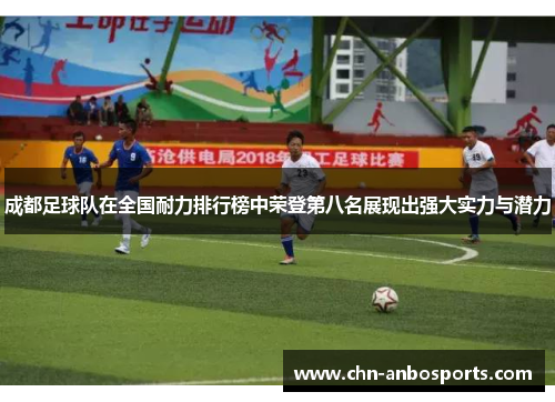 成都足球队在全国耐力排行榜中荣登第八名展现出强大实力与潜力