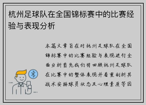 杭州足球队在全国锦标赛中的比赛经验与表现分析