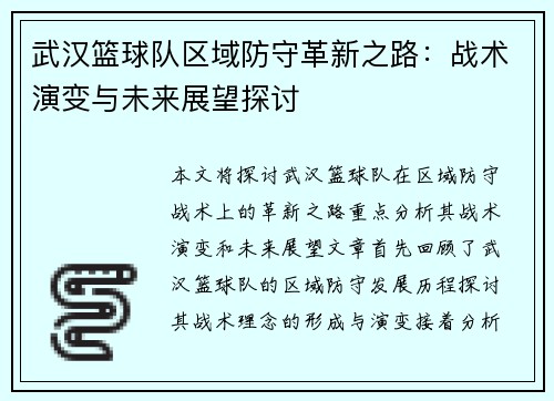 武汉篮球队区域防守革新之路：战术演变与未来展望探讨