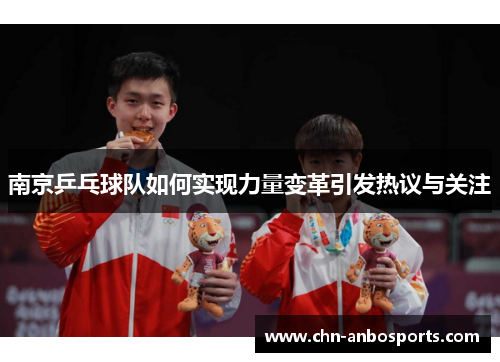 南京乒乓球队如何实现力量变革引发热议与关注