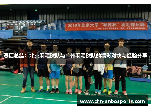 赛后总结：北京羽毛球队与广州羽毛球队的精彩对决与经验分享