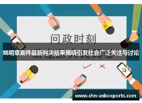 姚明章案件最新判决结果揭晓引发社会广泛关注与讨论