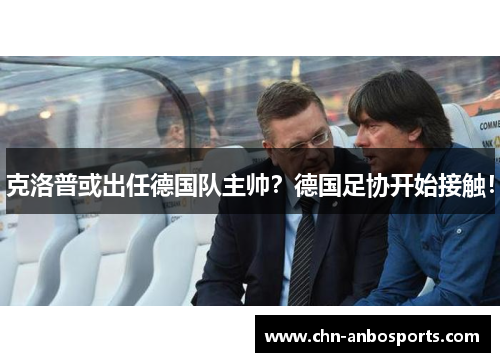 克洛普或出任德国队主帅？德国足协开始接触！