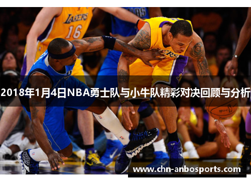 2018年1月4日NBA勇士队与小牛队精彩对决回顾与分析