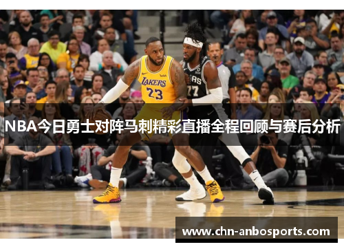 NBA今日勇士对阵马刺精彩直播全程回顾与赛后分析