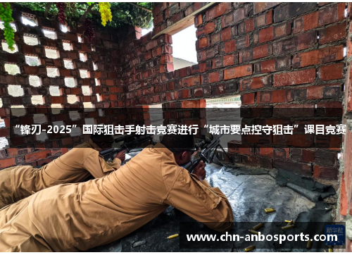 “锋刃-2025”国际狙击手射击竞赛进行“城市要点控守狙击”课目竞赛