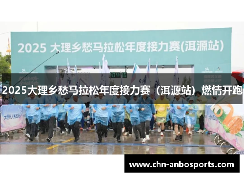 2025大理乡愁马拉松年度接力赛（洱源站）燃情开跑