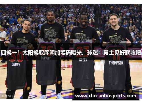 四换一！太阳换取库明加筹码曝光，球迷：勇士见好就收吧