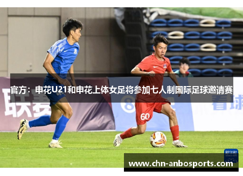 官方：申花U21和申花上体女足将参加七人制国际足球邀请赛