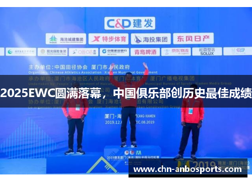 2025EWC圆满落幕，中国俱乐部创历史最佳成绩