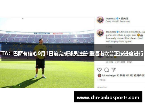 TA：巴萨有信心9月1日前完成球员注册 重返诺坎普正按进度进行
