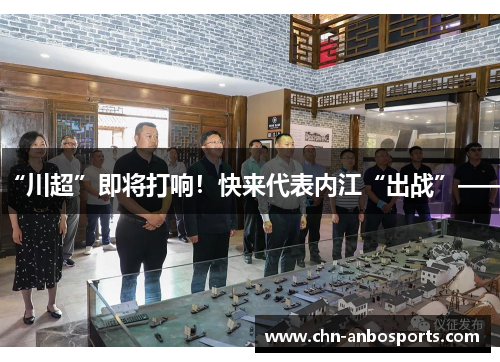 “川超”即将打响！快来代表内江“出战”——