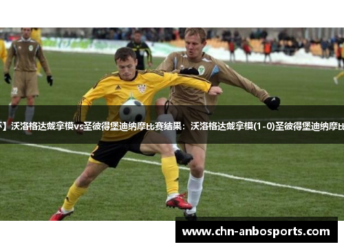 【俄杯】沃洛格达戴拿模vs圣彼得堡迪纳摩比赛结果：沃洛格达戴拿模(1-0)圣彼得堡迪纳摩比分战报
