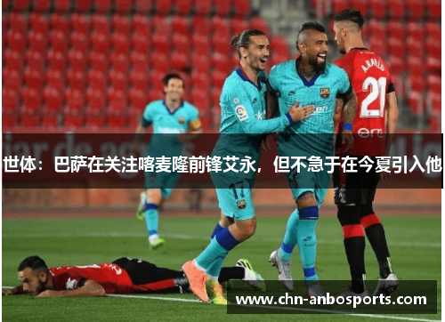 世体：巴萨在关注喀麦隆前锋艾永，但不急于在今夏引入他