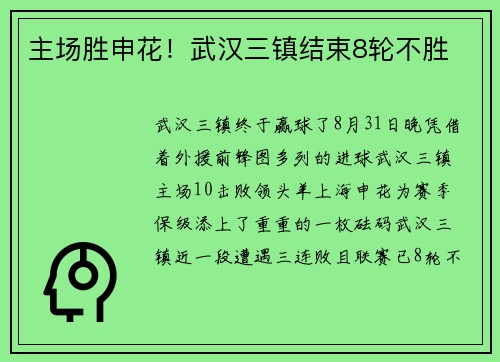 主场胜申花！武汉三镇结束8轮不胜