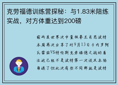 克劳福德训练营探秘：与1.83米陪练实战，对方体重达到200磅
