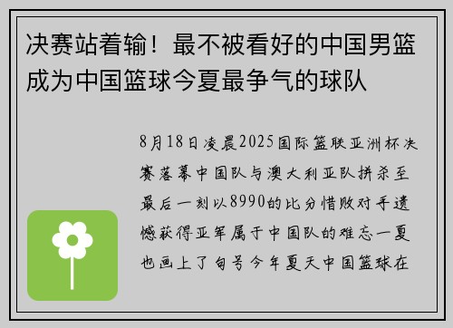 决赛站着输！最不被看好的中国男篮成为中国篮球今夏最争气的球队
