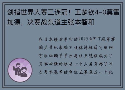 剑指世界大赛三连冠！王楚钦4-0莫雷加德，决赛战东道主张本智和