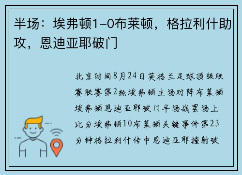 半场：埃弗顿1-0布莱顿，格拉利什助攻，恩迪亚耶破门