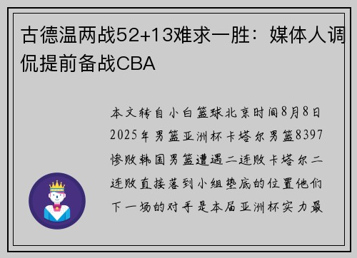 古德温两战52+13难求一胜：媒体人调侃提前备战CBA