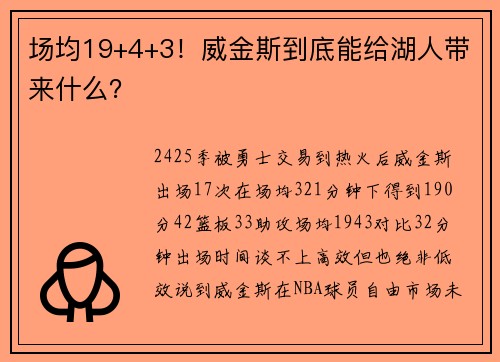 场均19+4+3！威金斯到底能给湖人带来什么？