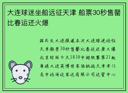 大连球迷坐船远征天津 船票30秒售罄比春运还火爆