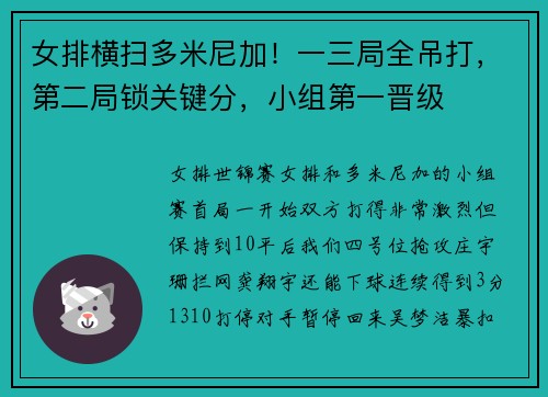 女排横扫多米尼加！一三局全吊打，第二局锁关键分，小组第一晋级