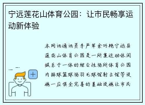 宁远莲花山体育公园：让市民畅享运动新体验