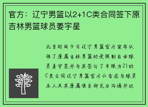 官方：辽宁男篮以2+1C类合同签下原吉林男篮球员姜宇星