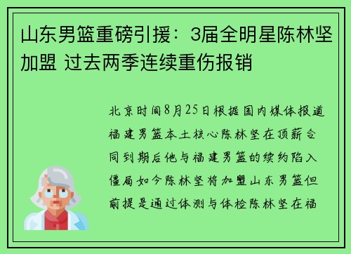 山东男篮重磅引援：3届全明星陈林坚加盟 过去两季连续重伤报销