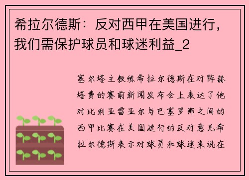 希拉尔德斯：反对西甲在美国进行，我们需保护球员和球迷利益_2