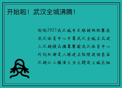开始啦！武汉全城沸腾！