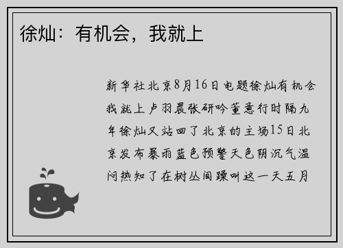 徐灿：有机会，我就上