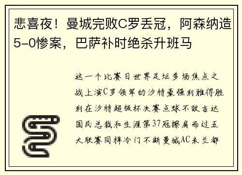 悲喜夜！曼城完败C罗丢冠，阿森纳造5-0惨案，巴萨补时绝杀升班马