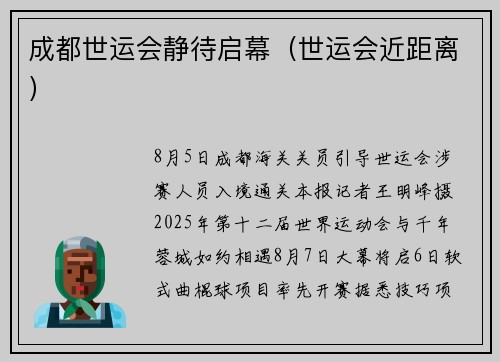 成都世运会静待启幕（世运会近距离）