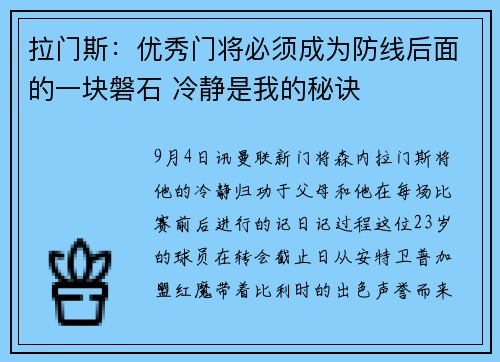 拉门斯：优秀门将必须成为防线后面的一块磐石 冷静是我的秘诀