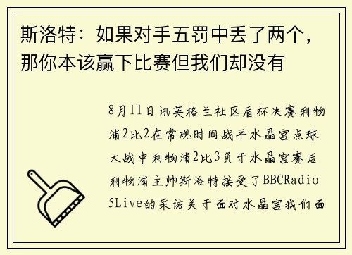 斯洛特：如果对手五罚中丢了两个，那你本该赢下比赛但我们却没有