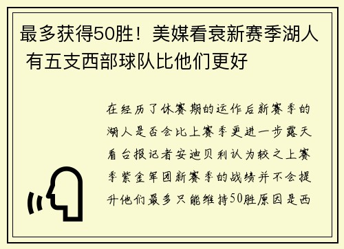 最多获得50胜！美媒看衰新赛季湖人 有五支西部球队比他们更好