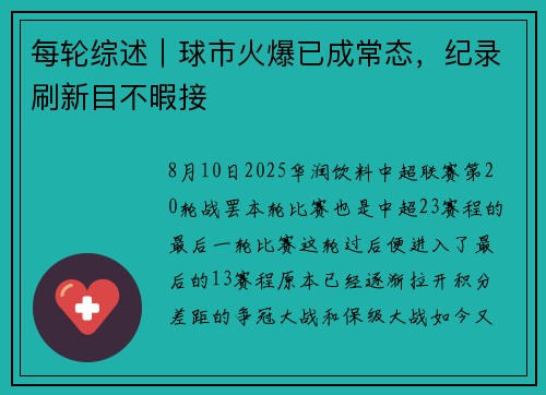 每轮综述｜球市火爆已成常态，纪录刷新目不暇接