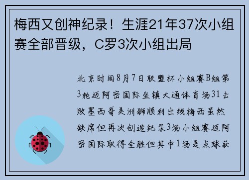 梅西又创神纪录！生涯21年37次小组赛全部晋级，C罗3次小组出局