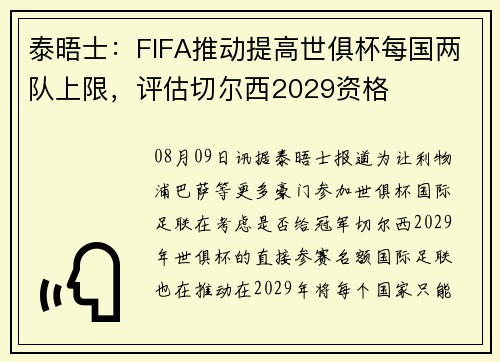 泰晤士：FIFA推动提高世俱杯每国两队上限，评估切尔西2029资格