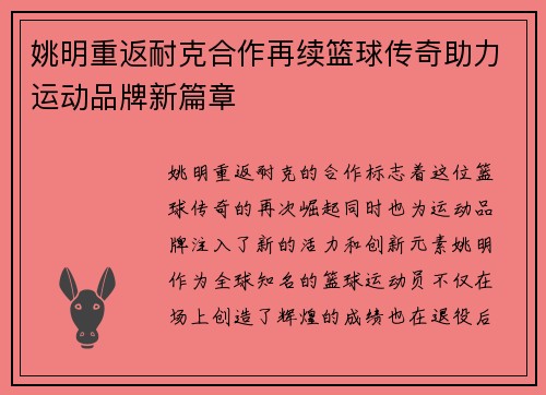 姚明重返耐克合作再续篮球传奇助力运动品牌新篇章