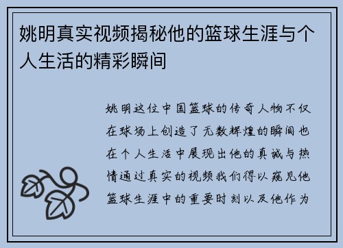 姚明真实视频揭秘他的篮球生涯与个人生活的精彩瞬间